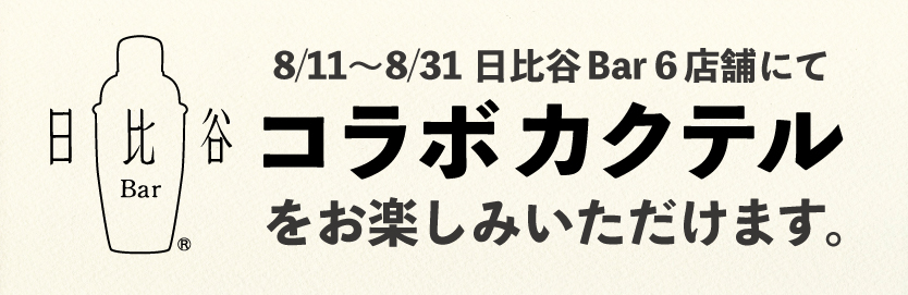 8月11日から8月31日 日比谷Bar6店舗にてコラボカクテルをお楽しみいただけます