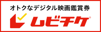 オトクなデジタル映画鑑賞券 ムビチケ