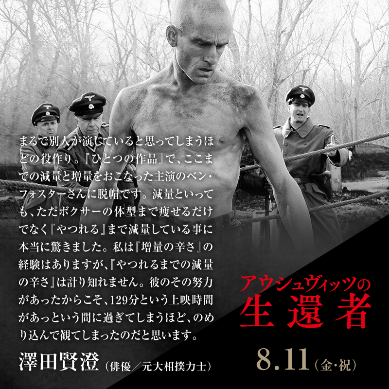 まるで別人が演じていると思ってしまうほどの役作り。『ひとつの作品』で、ここまでの減量と増量をおこなった主演のベン・ フォスターさんに脱帽です。減量といっても、ただボクサーの体型まで痩せるだけでなく『やつれる』まで減量している事に本当に驚きました。私は『増量の辛さ』の経験はありますが、『やつれるまでの減量の辛さ』は計り知れません。彼のその努力があったからこそ、129分という上映時間があっという間に過ぎてしまうほど、のめり込んで観てしまったのだと思います。/澤田賢澄(俳優/元大相撲力士)