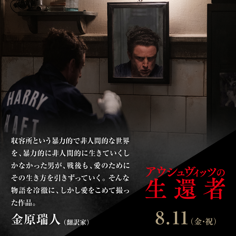 収容所という暴力的で非人間的な世界を、暴力的に非人間的に生きていくしかなかった男が、戦後も、愛のためにその生き方を引きずっていく。そんな物語を冷徹に、しかし愛をこめて撮った作品。/金原瑞人(翻訳家)