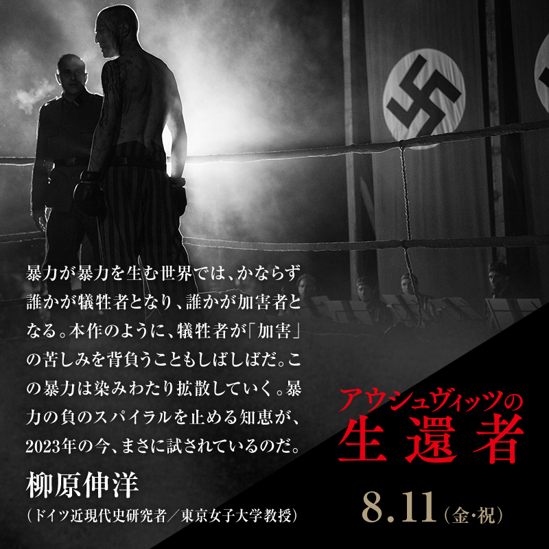 暴力が暴力を生む世界では、かならず誰かが犠牲者となり、誰かが加害者となる。本作のように、犠牲者が「加害」の苦しみを背負うこともしばしばだ。この暴力は染みわたり拡散していく。暴力の負のスパイラルを止める知恵が、2023年の今、まさに試されているのだ。/柳原伸洋(ドイツ近現代史研究者/東京女子大学教授)
