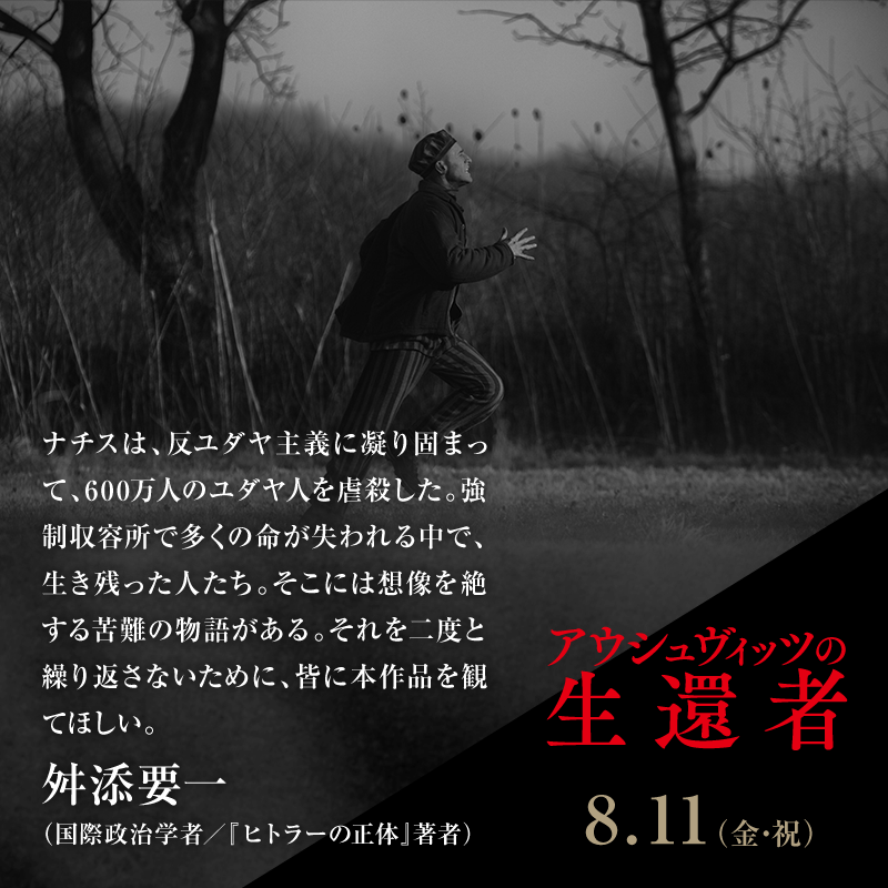 ナチスは、反ユダヤ主義に凝り固まって、600万人のユダヤ人を虐殺した。強制収容所で多くの命が失われる中で、生き残った人たち。そこには想像を絶する苦難の物語がある。それを二度と繰り返さないために、皆に本作品を観てほしい。/舛添要一(国際政治学者/『ヒトラーの正体』著者)