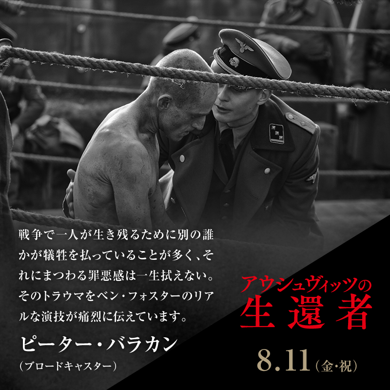 戦争で一人が生き残るために別の誰かが犠牲を払っていることが多く、それにまつわる罪悪感は一生拭えない。そのトラウマをベン・フォスターのリアルな演技が痛烈に伝えています。/ピーター・バラカン(ブロードキャスター)
